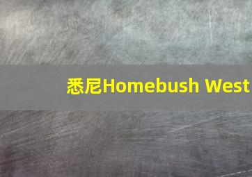 悉尼Homebush West